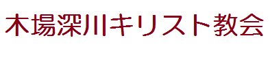 木場深川キリスト教会