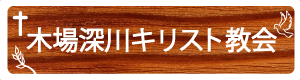 木場深川キリスト教会