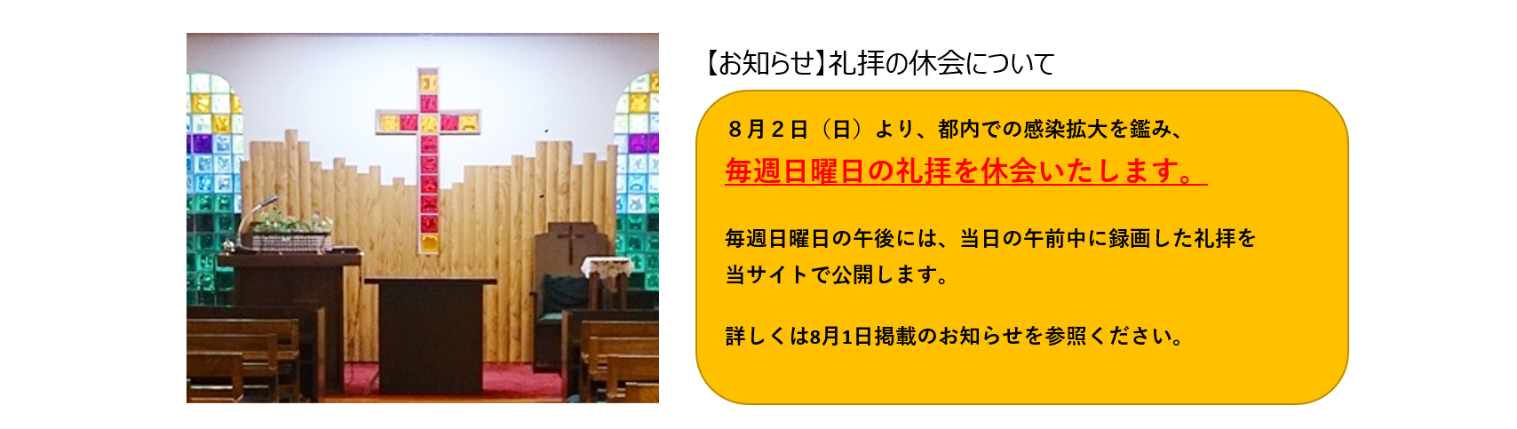 礼拝堂と礼拝休止連絡