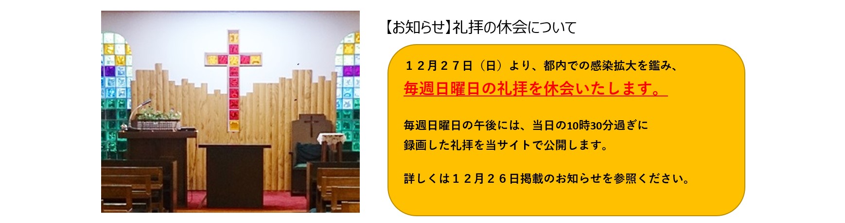 12月27日から礼拝を休会しましす。