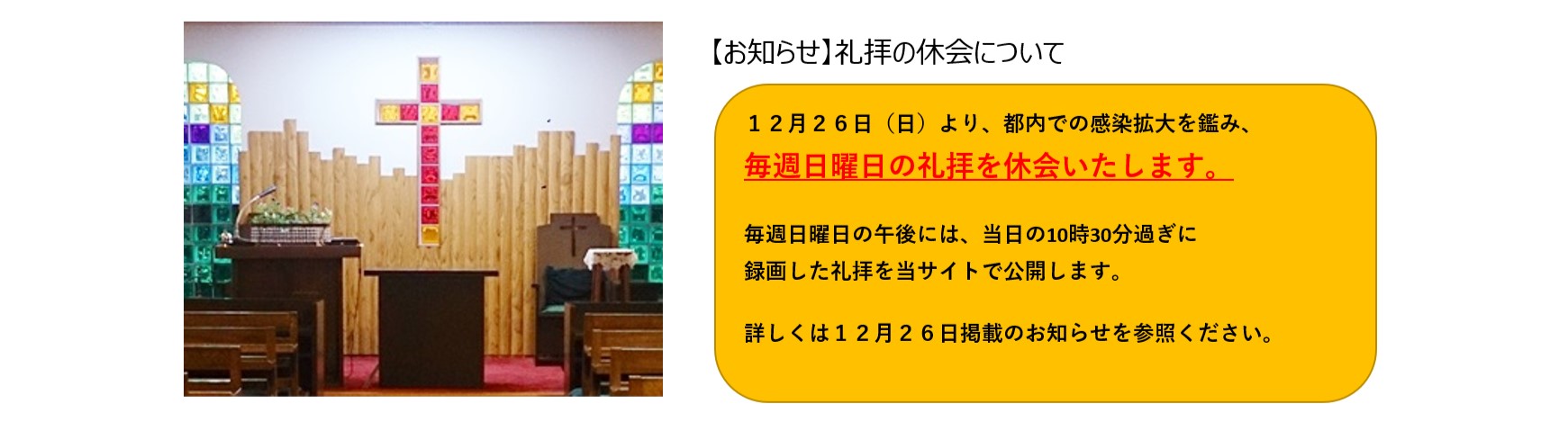 12月26日より再び礼拝を休会します。