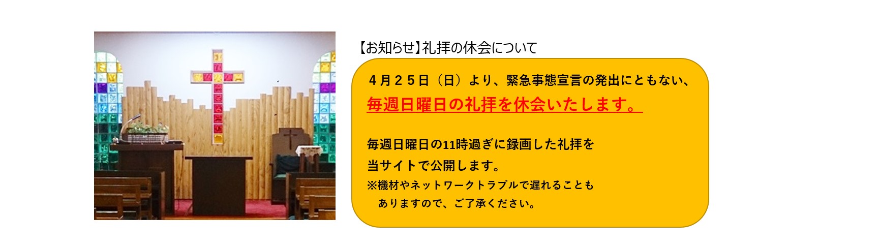 礼拝休会の連絡