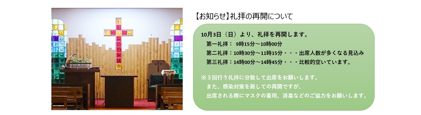 10月3日より礼拝再開